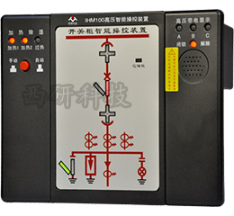 IHM100高压智能操控装置